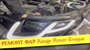 Ремонт фар Range Rover Evoque