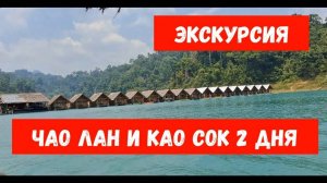 Пхукет | ЧАО ЛАН и КАО СОК на 2 дня