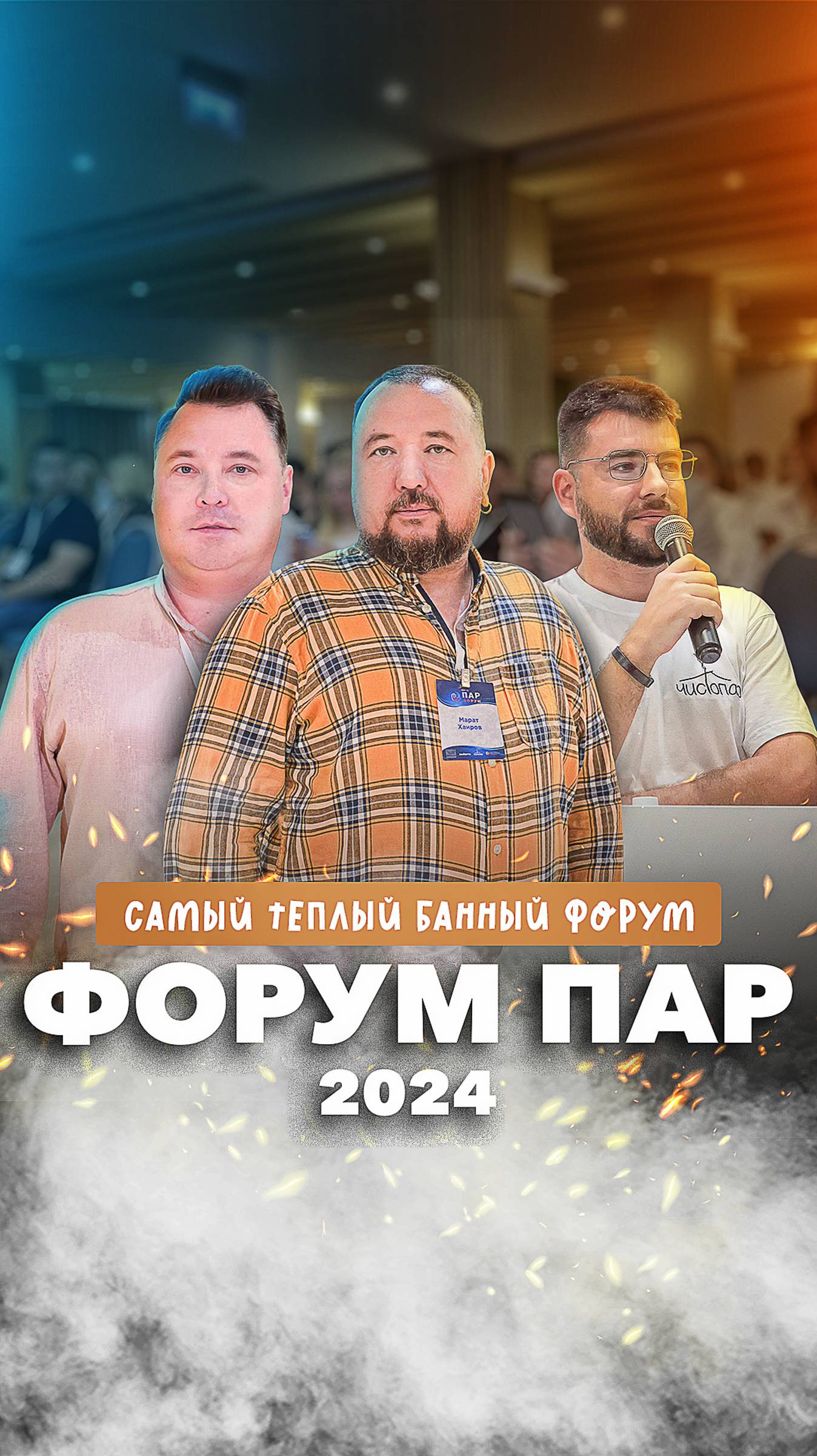 Форум Пар 2024: обзор всероссийского бизнес-форума банной индустрии смотреть онлайн