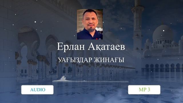 Уағыздар Жинағы 2 Ерлан Ақатаев 2021 смотреть онлайн