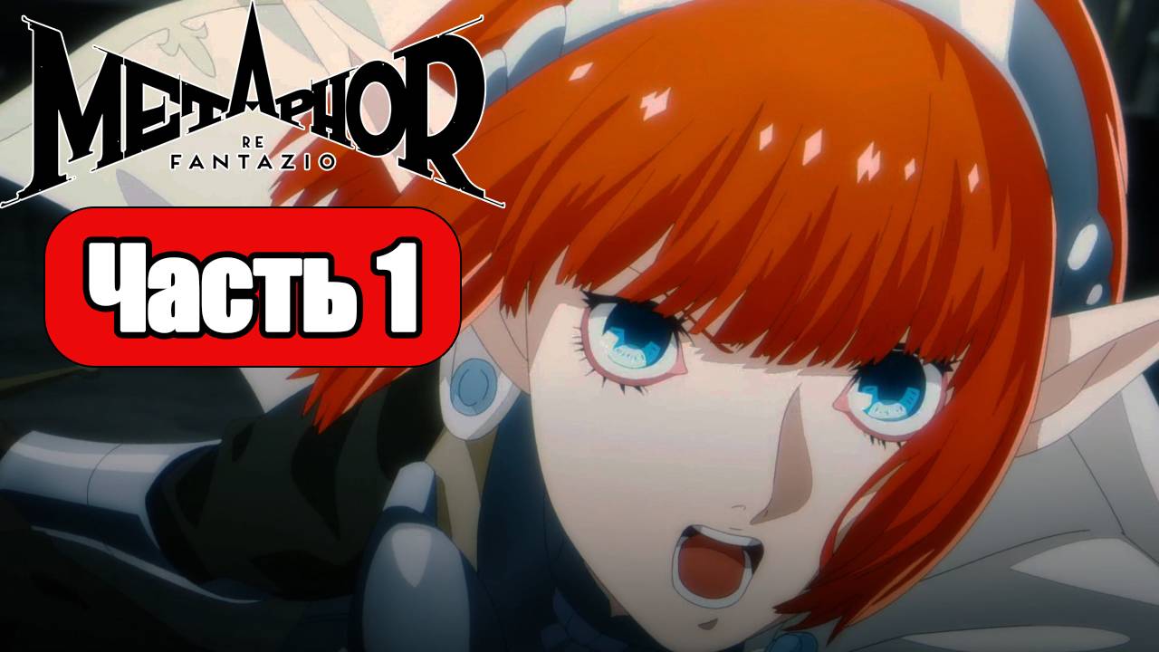 Metaphor ReFantazio - Геймплей Прохождение Часть 1 (без комментариев, PC) смотреть онлайн