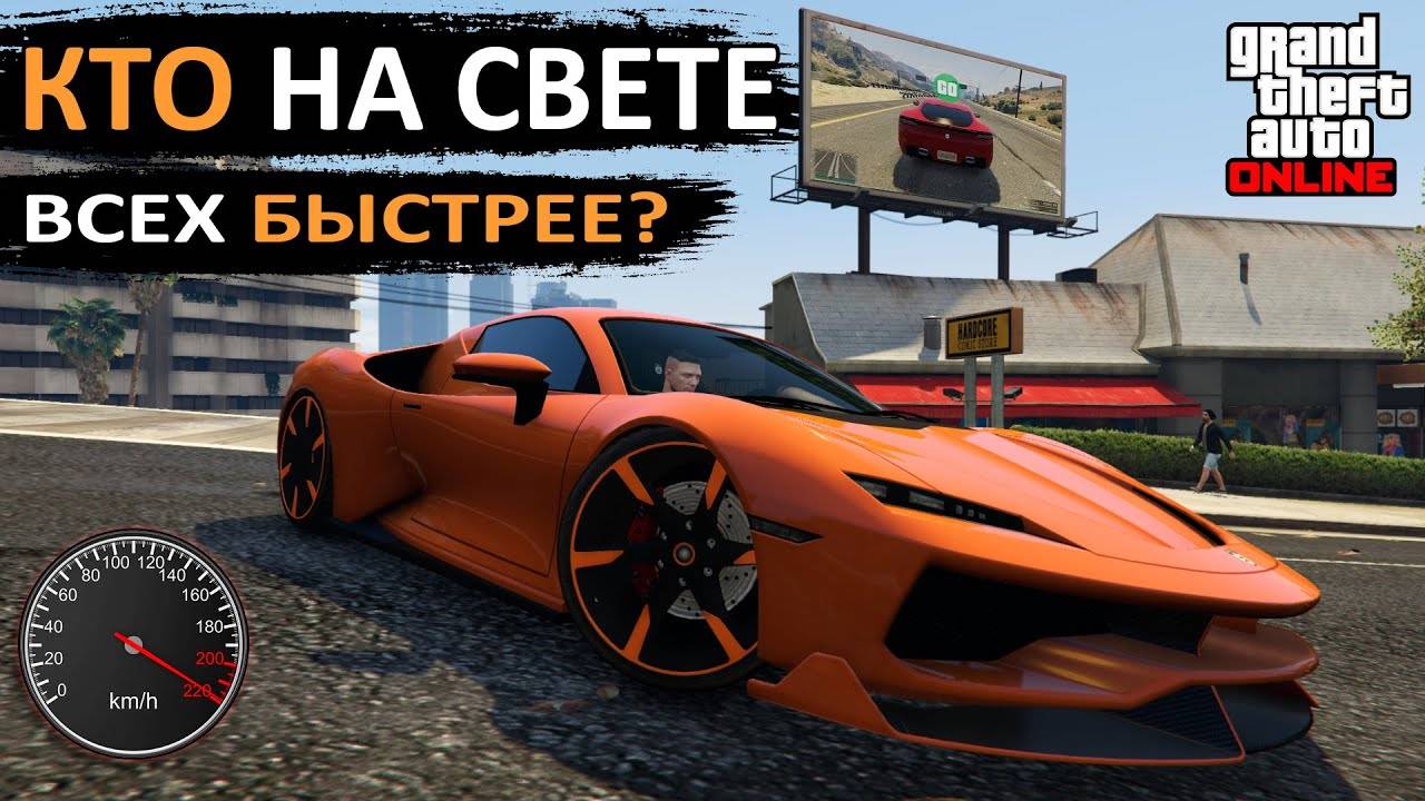 Топ 10 авто с самой высокой максимальной скоростью в GTA Online смотреть онлайн