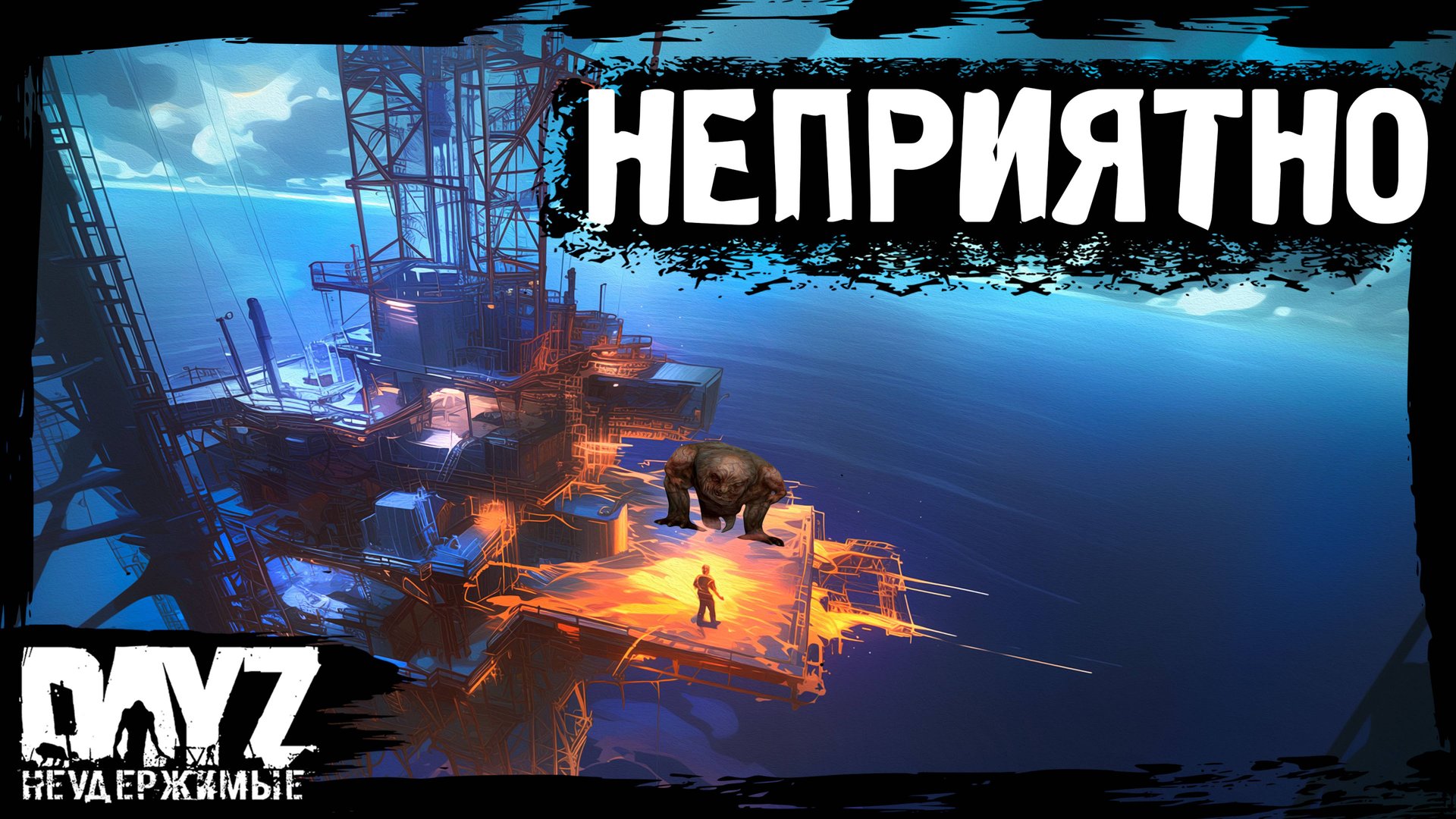 НЕОЖИДАННО И НЕПРИЯТНО: DayZ НЕУДЕРЖИМЫЕ (16 серия, осень 2024, патч 1.25) смотреть онлайн