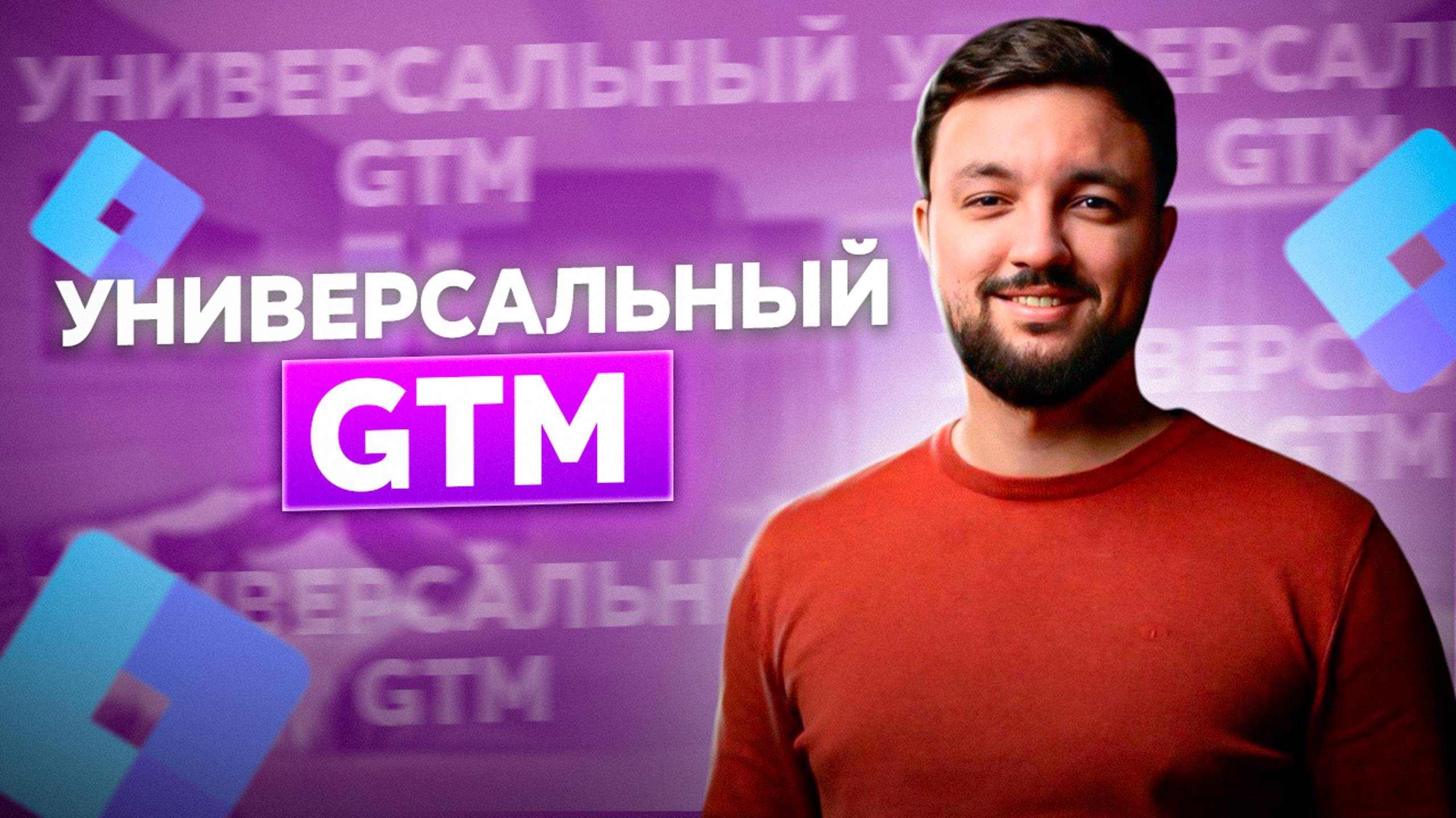 Универсальный Google Tag Manager под любой проект смотреть онлайн