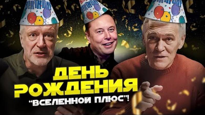 16-10-2024. День Рождения Канала Вселенная Плюс. Семихатов, Сурдин. смотреть онлайн