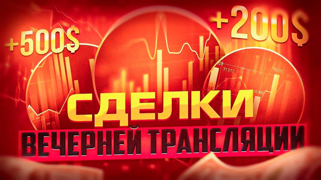 СДЕЛКИ ВЕЧЕРНЕЙ ТОРГОВЛИ ПОДРЯД НА ПЛАТФОРМЕ POCKET OPTION смотреть онлайн