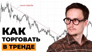 Самая эффективная стратегия торговли в тренде.