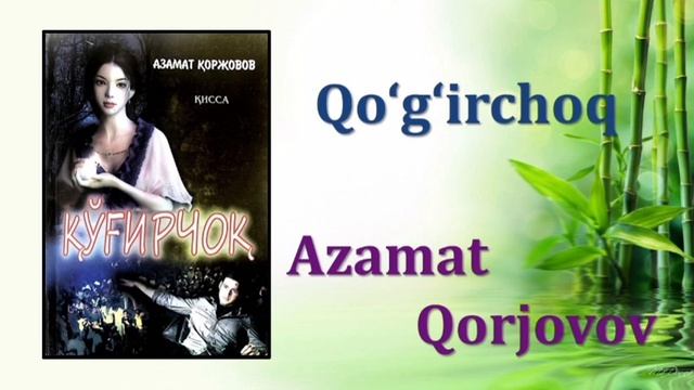 Azamat Qorjovov. Qo‘g‘irchoq. 2-qism смотреть онлайн