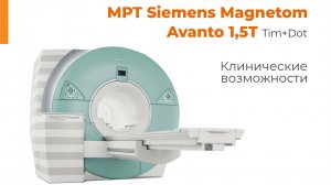 Клинические возможности МРТ Siemens Magnetom Avanto 1,5Т Tim+Dot