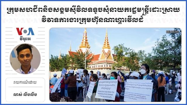 ក្រុមសហជីពនិងសង្គមស៊ីវិលទទូចសុំនាយករដ្ឋមន្ត្រីដោះស្រាយវិវាទការងារក្រុមហ៊ុនណាហ្គាវើលដ៍ смотреть онлайн