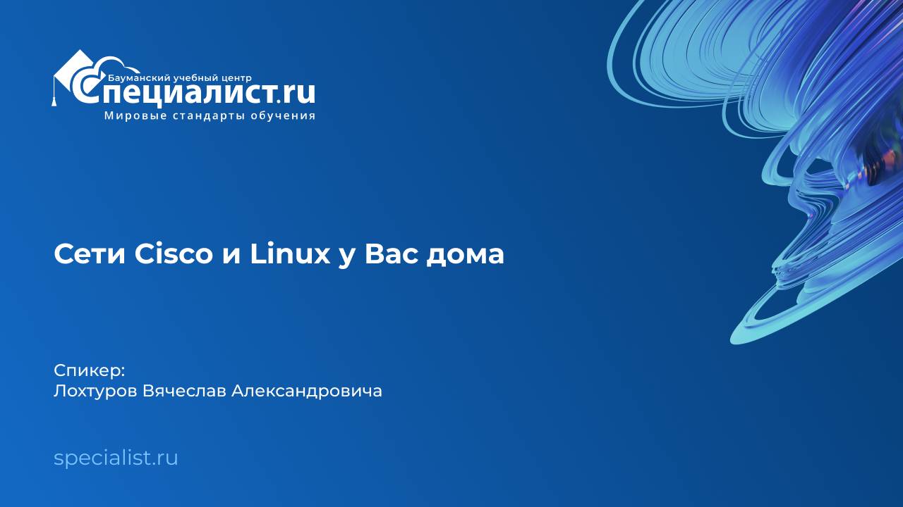 Сети Cisco и Linux у Вас дома смотреть онлайн