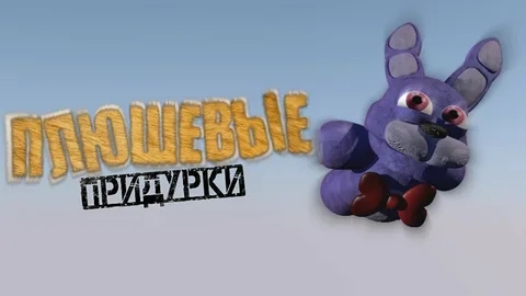 плюшевые придурки- что в голове у Бонни?