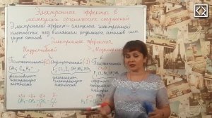 10 класс § 19 _Электронные эффекты в молекулах органических соединений