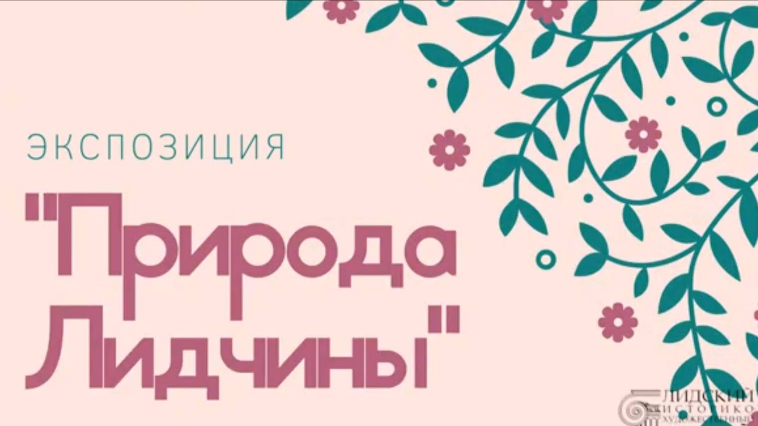 Виртуальная экскурсия_ Экспозиция _Природа Лидчины_ смотреть онлайн