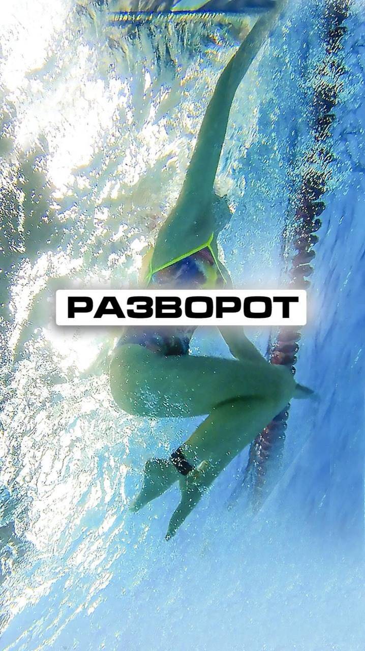Как делать разворот "маятник" в бассейне смотреть онлайн