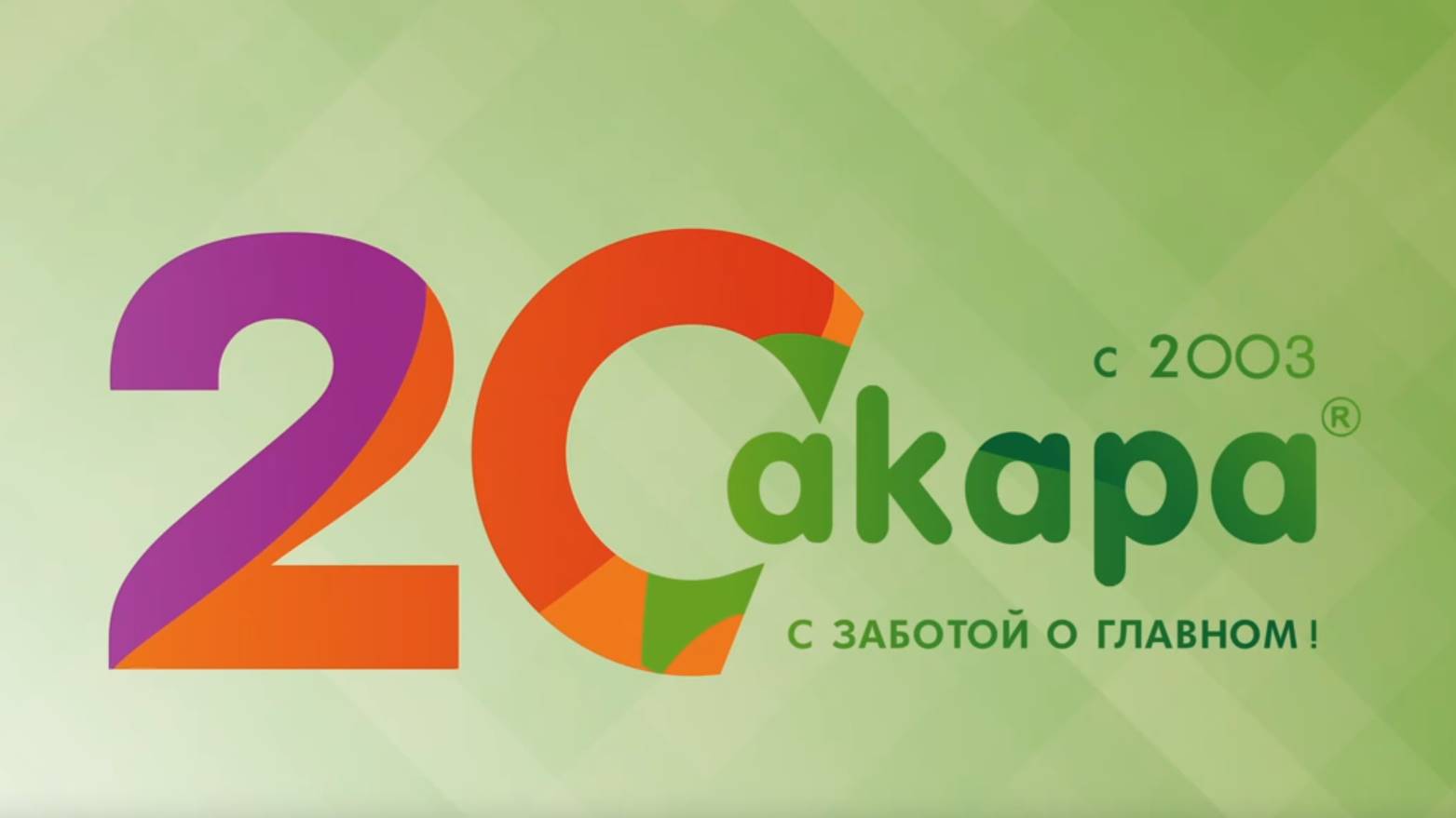 Сакара: 20 лет заботы о главном! ❤️