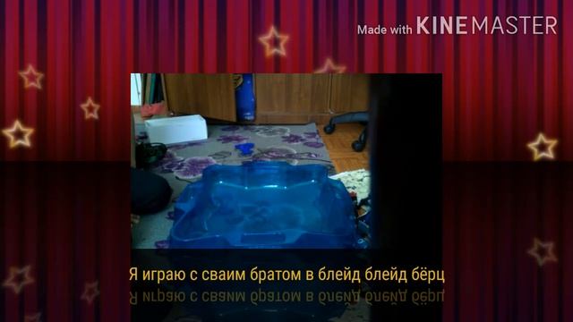 Играем с братом в бэй Блэйд бёрст смотреть онлайн