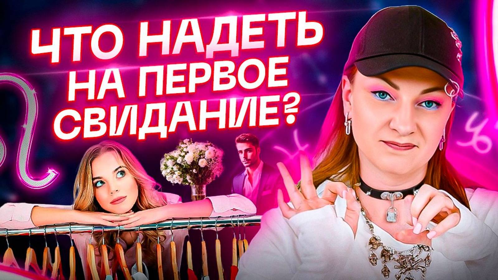 Знаки зодиака и что им надеть на первое свидание? Астрология и Отношения смотреть онлайн