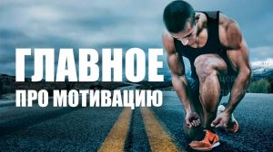 ГЛАВНОЕ видео про мотивацию