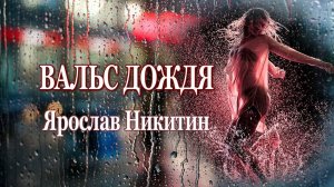 Вальс дождя Ярослав Никитин Музыка и стихи для Души!