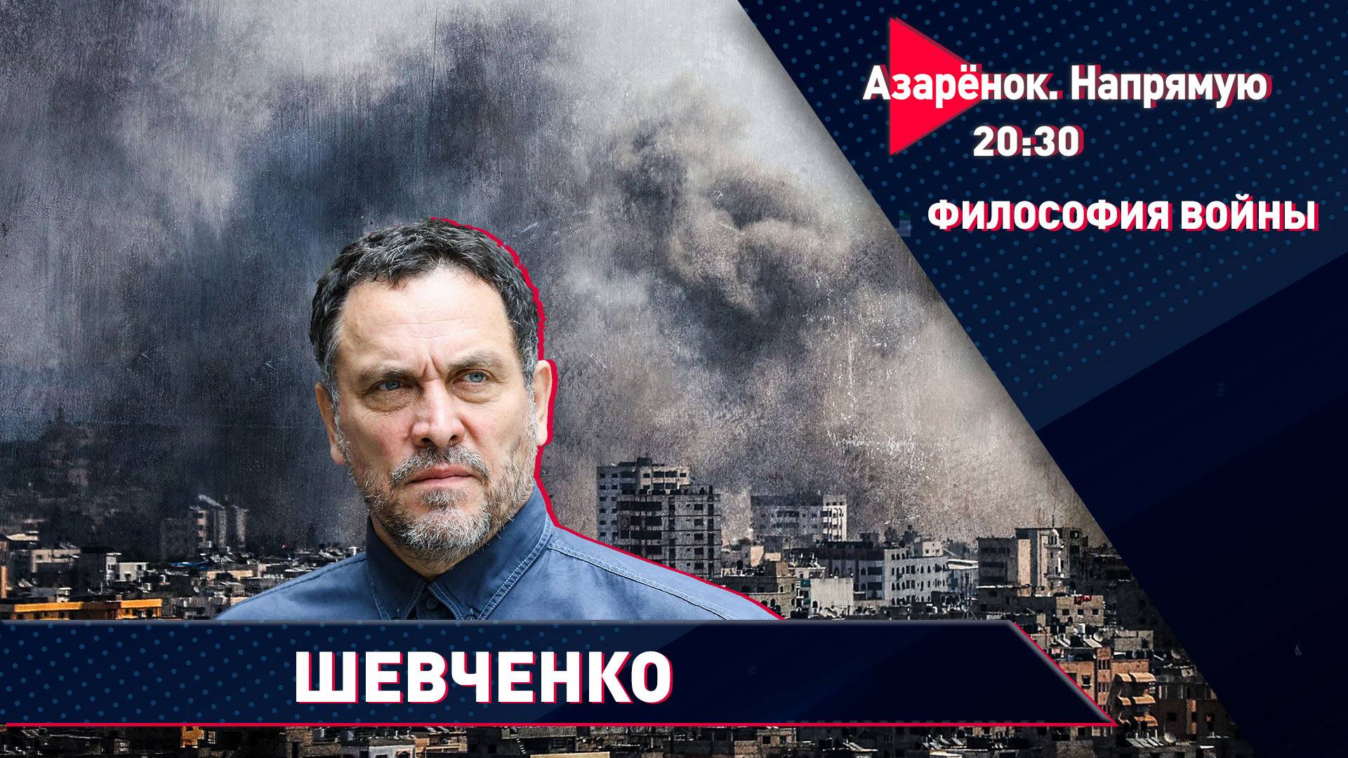 Мир на пороге третьей мировой? | Ближний Восток | Философия войны | Максим Шевченко смотреть онлайн