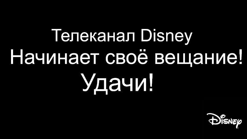 Disney Россия смотреть онлайн