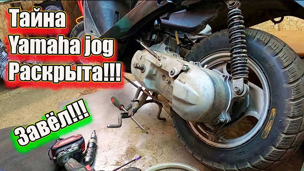 Тайна Yamaha jog раскрыта. Завёл. смотреть онлайн