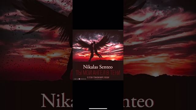Nikalas Senteo Ты мой Ангел в тени смотреть онлайн
