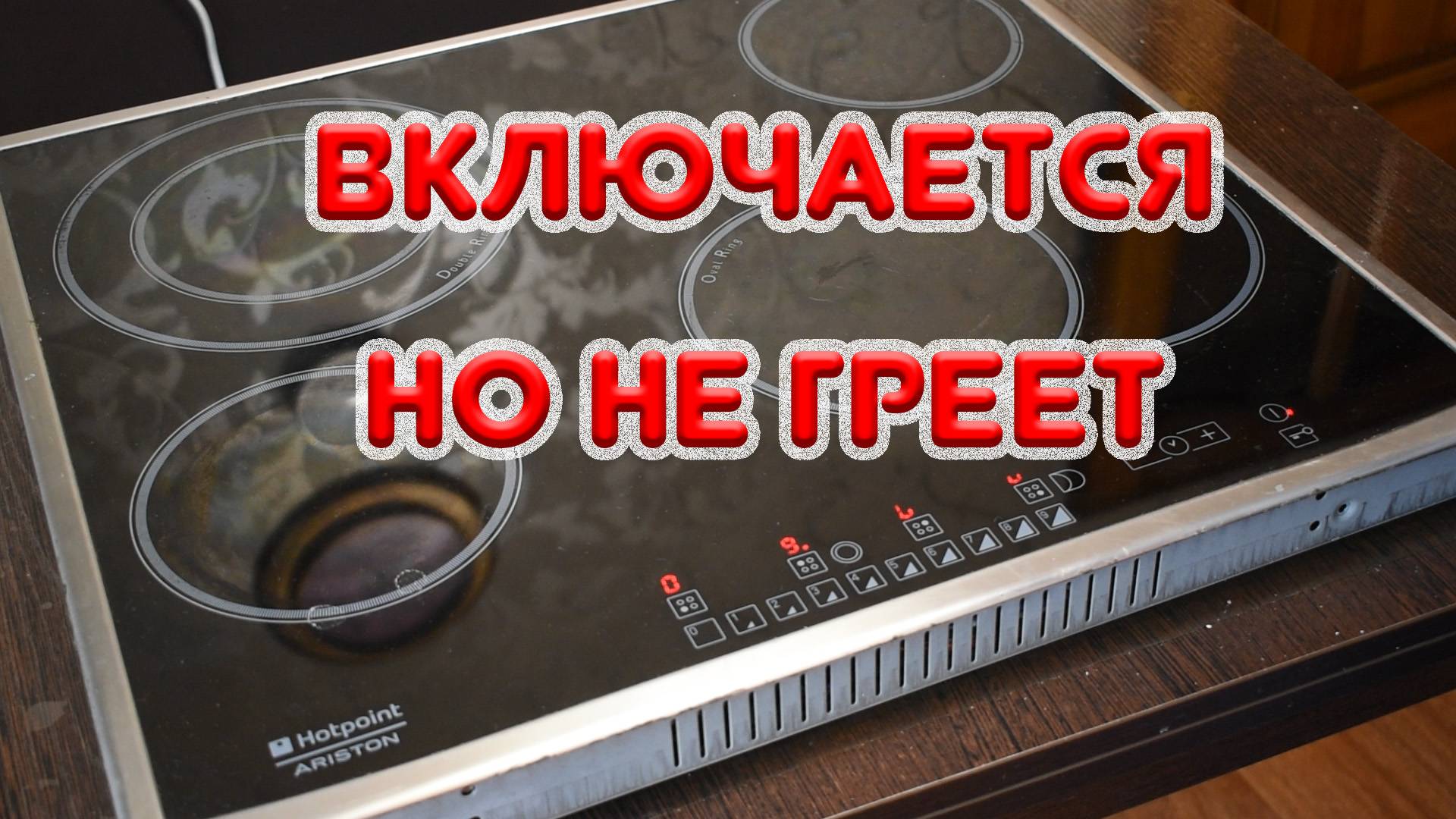 Варочная панель включается, но не греет. Ошибка F18