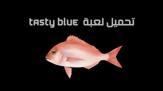 تحميل لعبة السمكة 🐳مجانا من ميديا فاير |Download Tasty blue full version смотреть онлайн