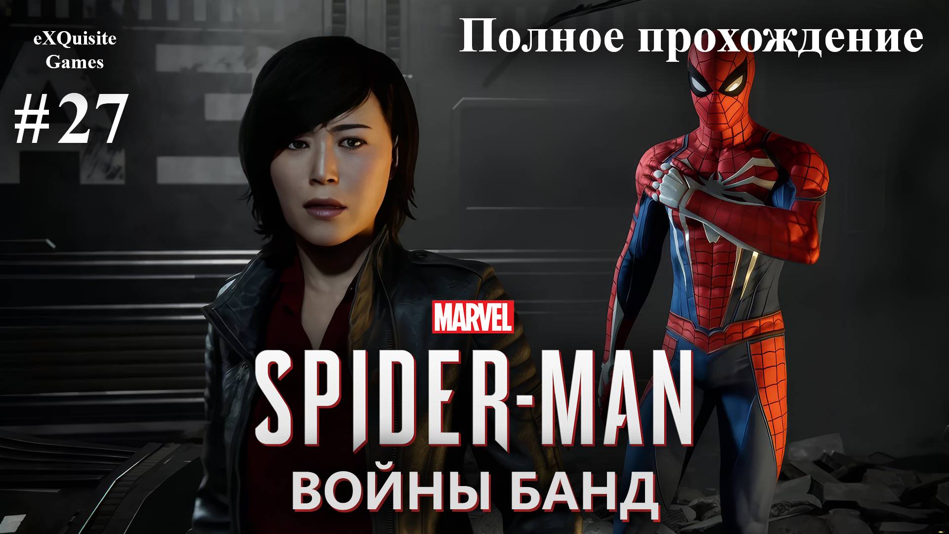 Spider Man Remastered #27 - DLC: Войны банд #1 смотреть онлайн