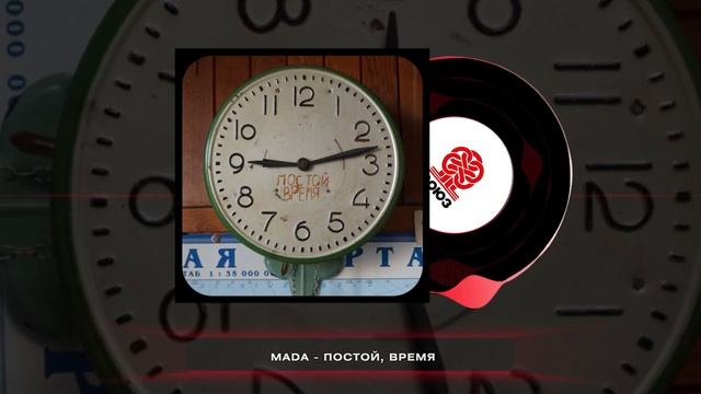 Mada - Постой, Время (2024) смотреть онлайн