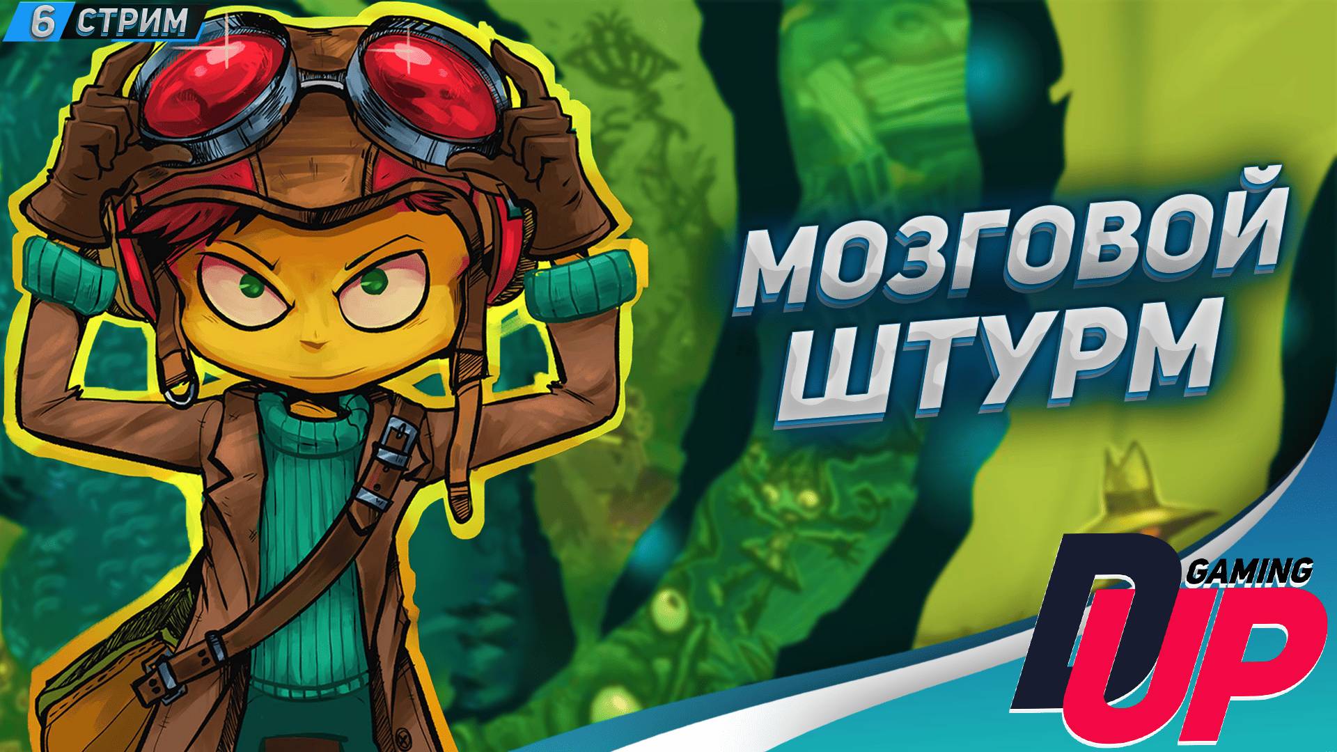 Прохождение Psychonauts с комментариями ➤ Полная озвучка ➤ Стрим 6 смотреть онлайн