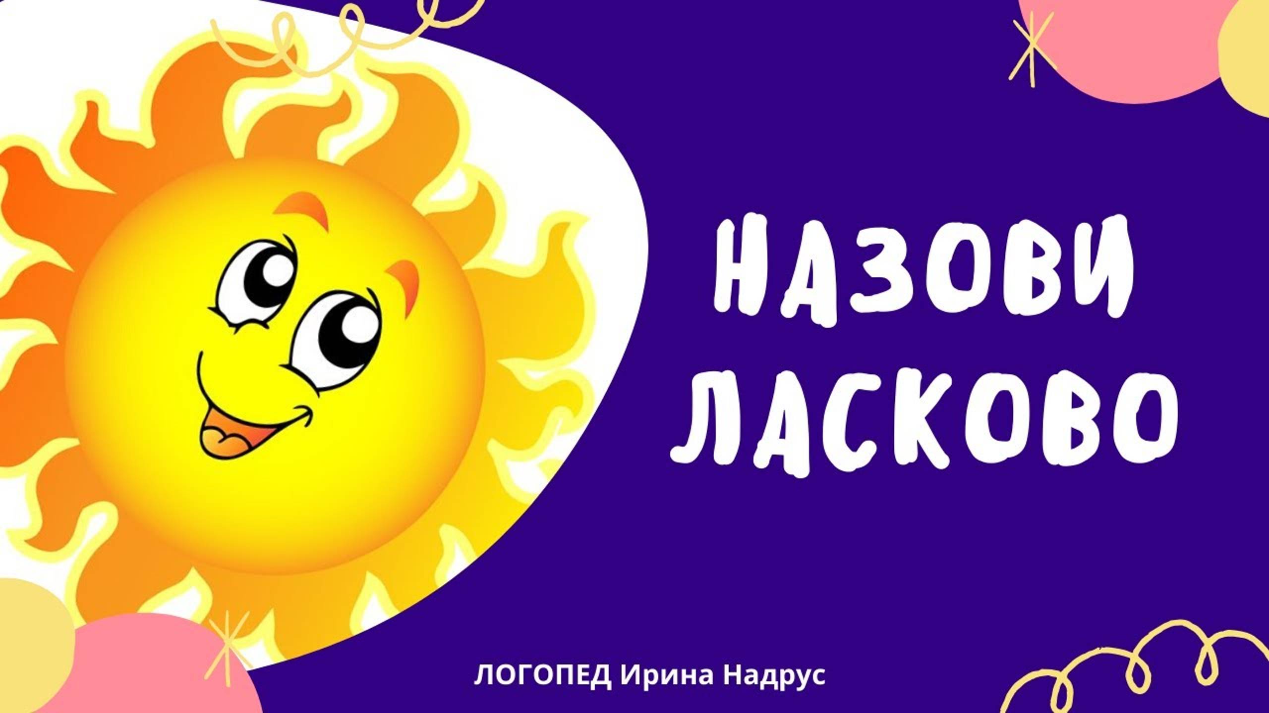 НАЗОВИ ЛАСКОВО - игра на словоизменение. Автоматизация звука Л в словах. Задания логопеда. смотреть онлайн