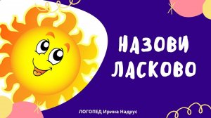 НАЗОВИ ЛАСКОВО - игра на словоизменение. Автоматизация звука Л в словах. Задания логопеда.