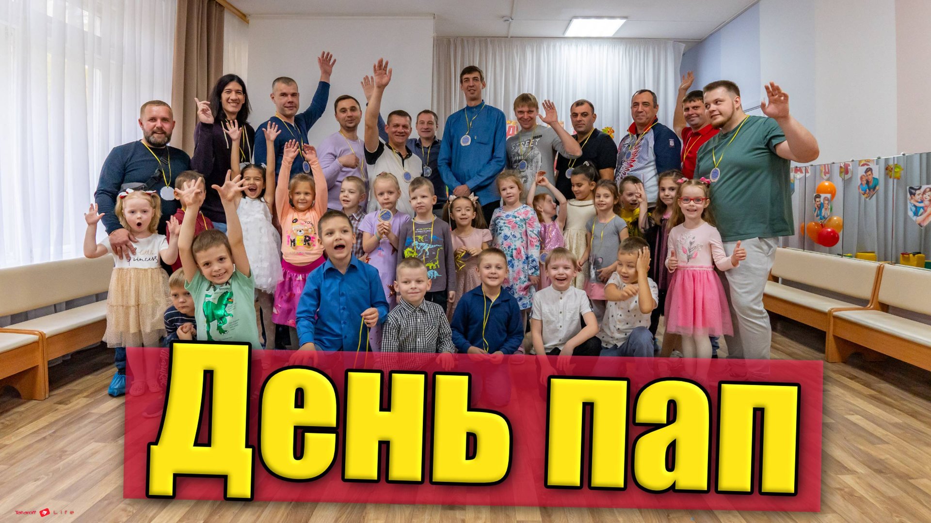 День Пап садик №341 4к смотреть онлайн