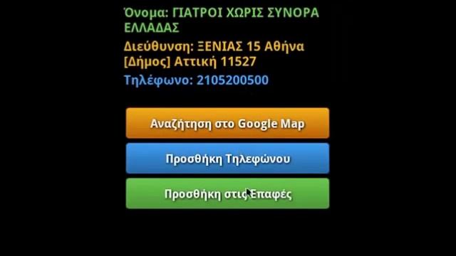 Ελληνικό Caller ID (android app) смотреть онлайн