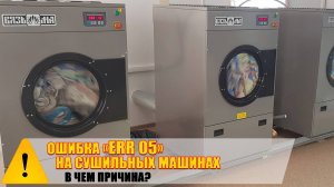 Ошибка "Err 05" на сушильных машинах. В чём причина?
