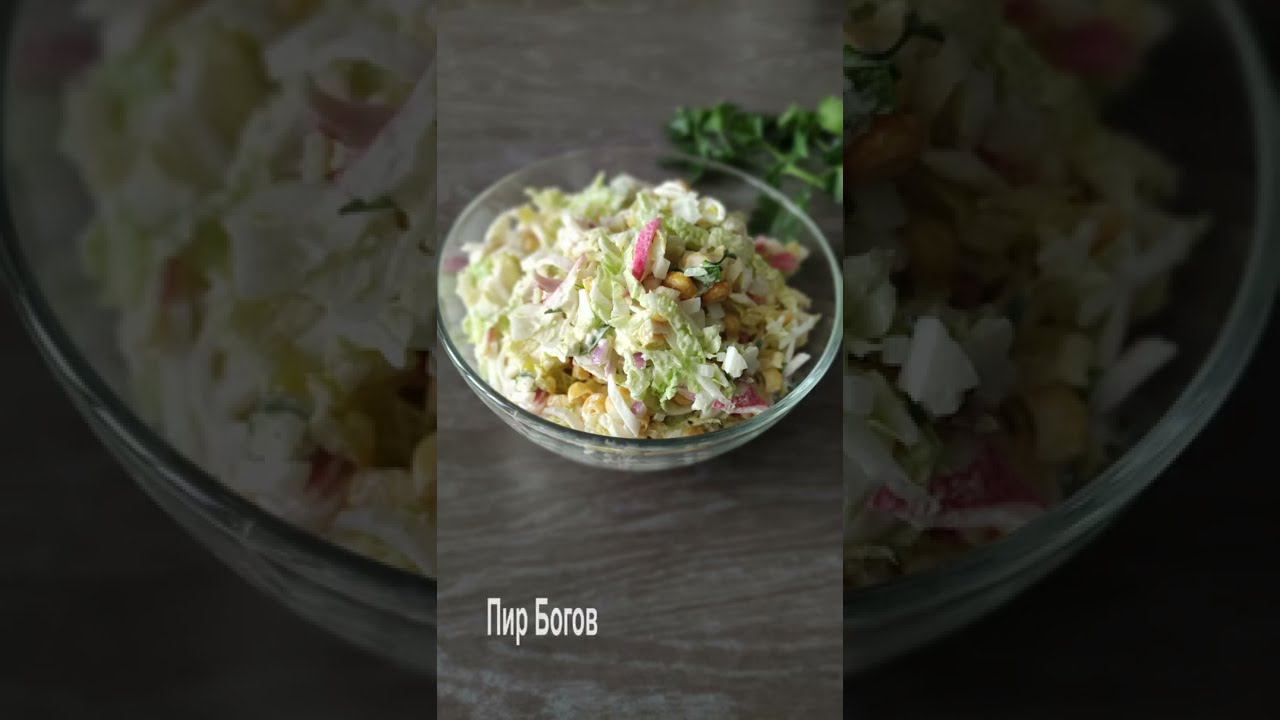 Салат с крабовыми палочками и пекинской капустой смотреть онлайн