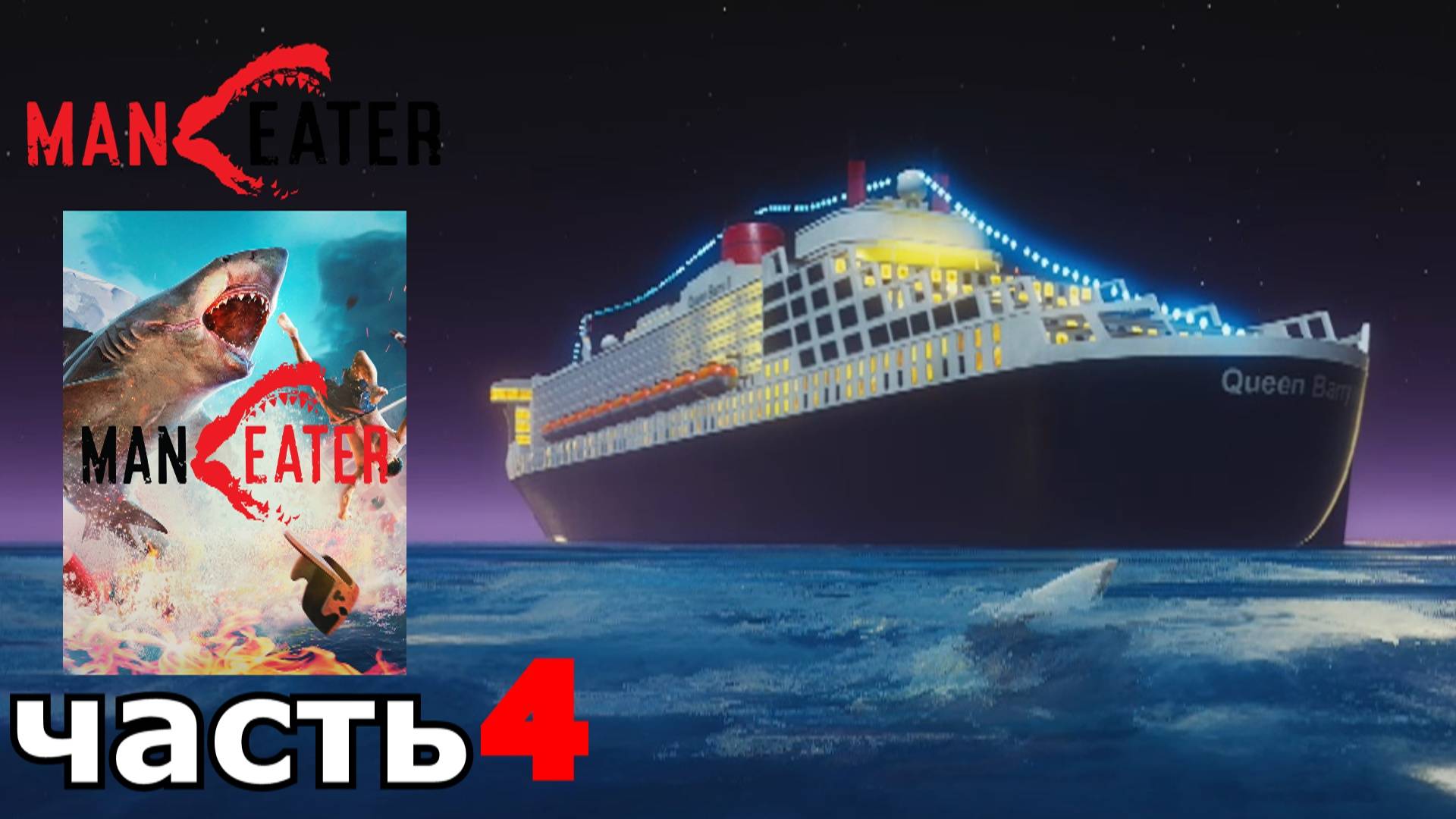 Maneater : краткое прохождение игры часть 4