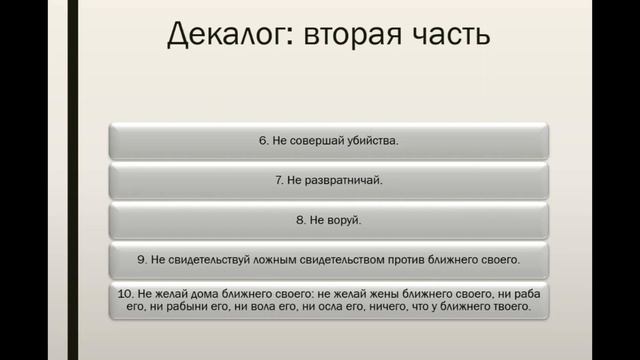 Десять заповедей (2-я часть)