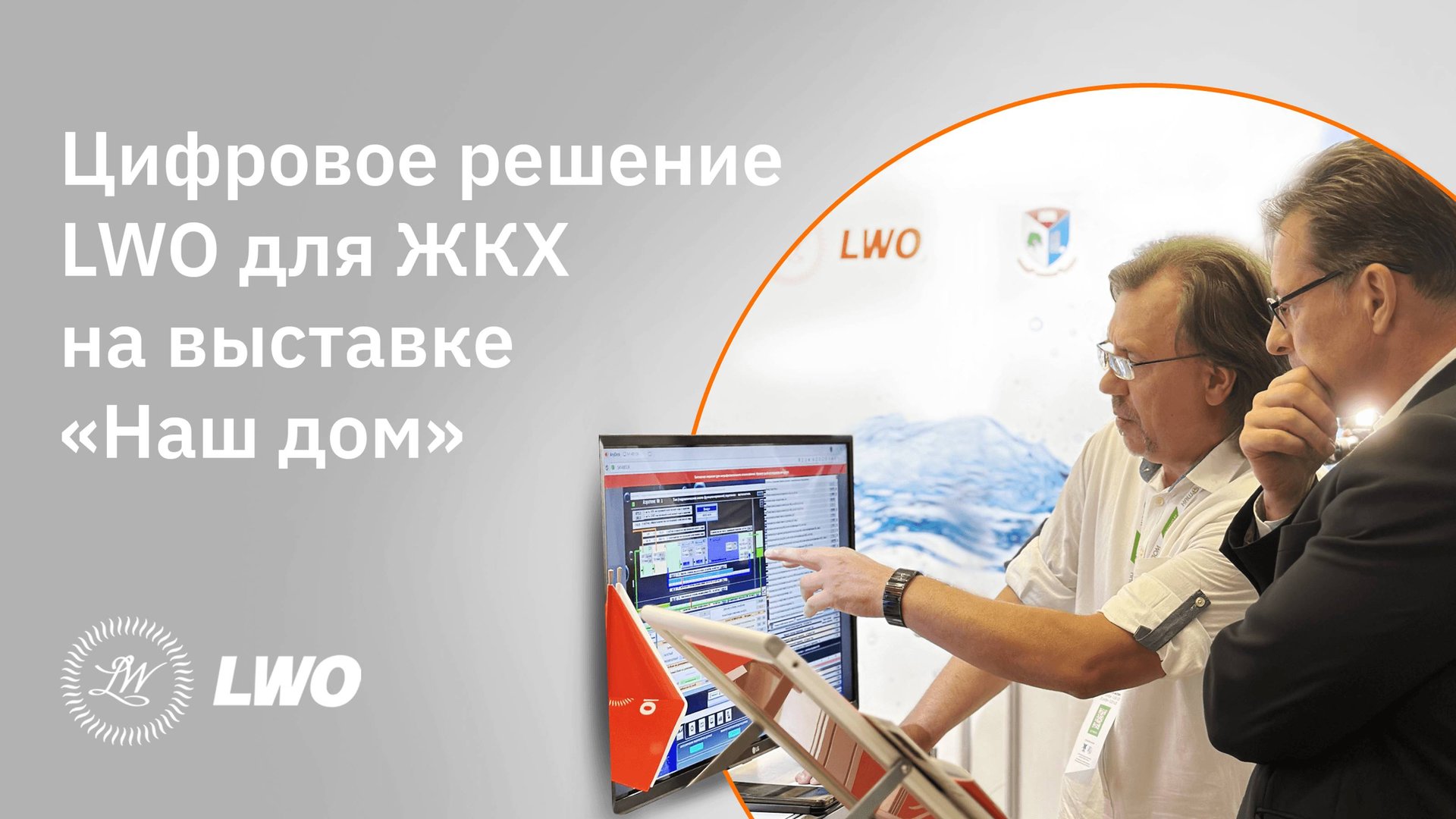 LWO представила эффективное цифровое решение для ЖКХ на международной выставке «Наш дом» #LWO смотреть онлайн