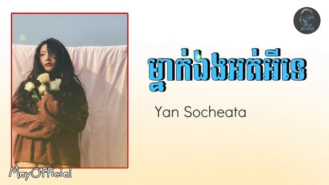 ម្នាក់ឯងអត់អីទេ-Mnak eng ort ey te By Yan Socheata Khmer Song смотреть онлайн
