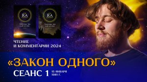 «Закон Одного» («Диалог с Ра») Сеанс 1 | Чтение и Комментарии