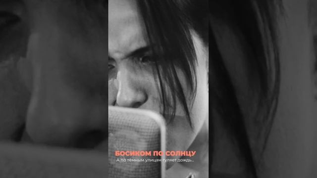 В сердцах миллионов - БОСИКОМ ПО СОЛНЦУ #босикомпосолнцу #апотемнымулицамгуляетдождь смотреть онлайн