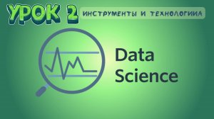 Курс Data Science | Урок 2