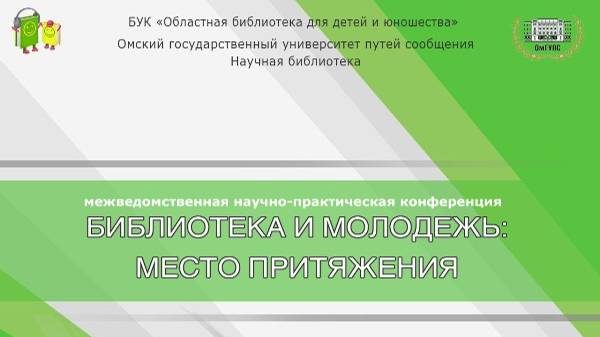 «Библиотека и молодежь место притяжения». День 1 смотреть онлайн