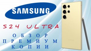 Samsung S24 Ultra Премиум Копия FINAL