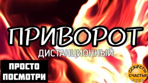 Магия 🔮 просто 👁 посмотри, энергетический приворот дистанционный, магия рун , секреты счастья