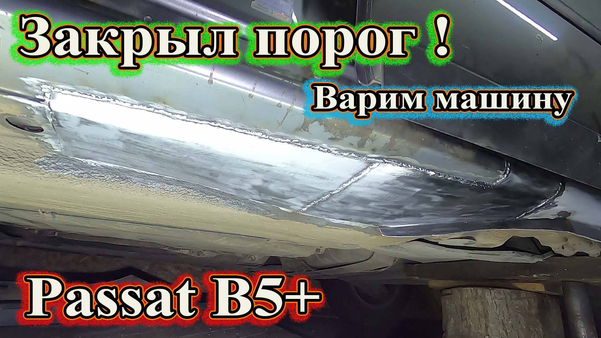 Варим машину. Закрыл порог Passt B5+ смотреть онлайн